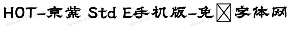 HOT-京紫 Std E手机版字体转换